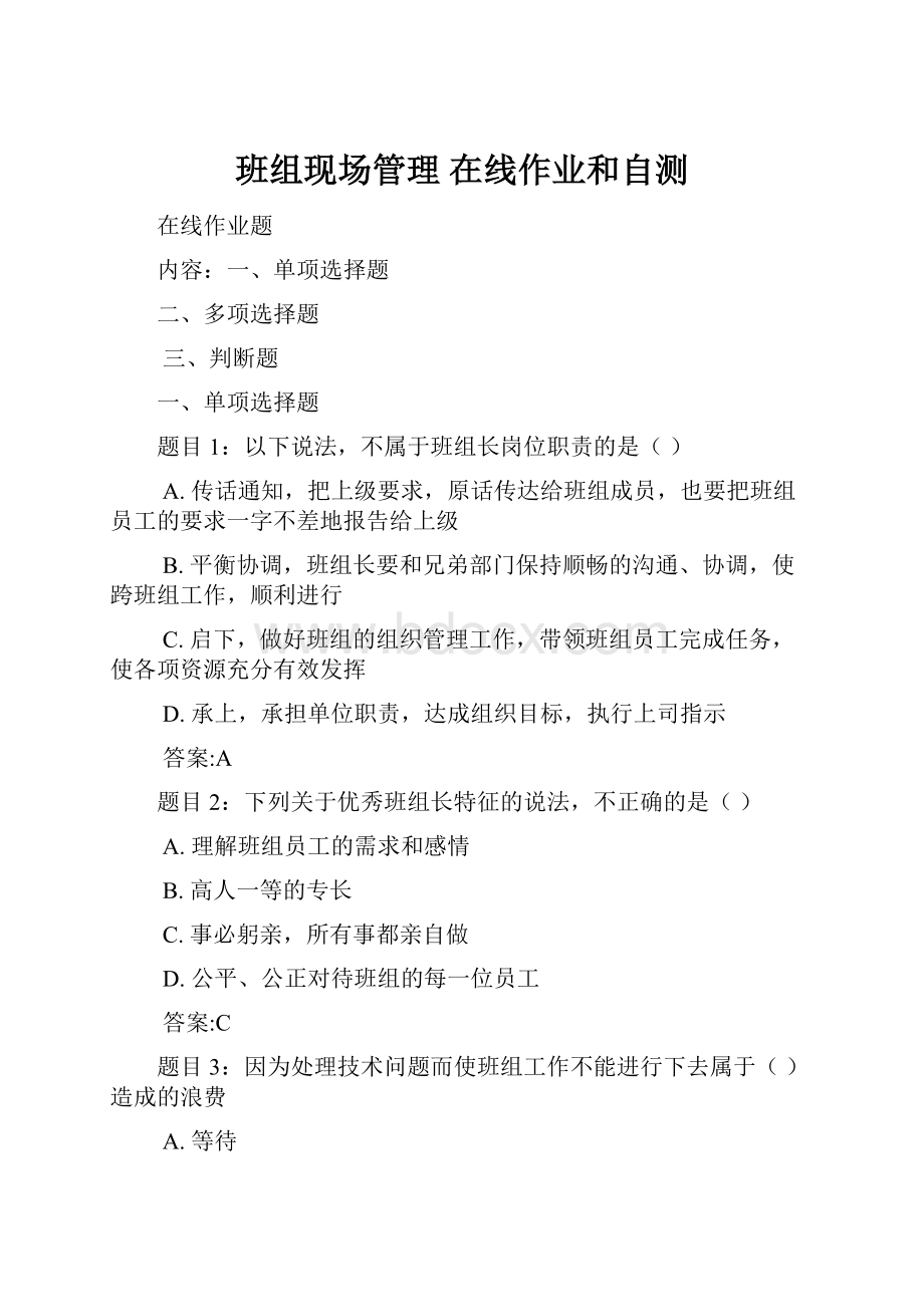 班组现场管理 在线作业和自测.docx