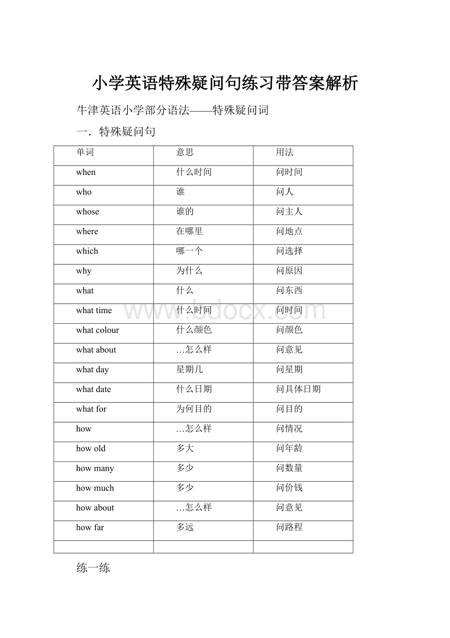 小学英语特殊疑问句练习带答案解析.docx