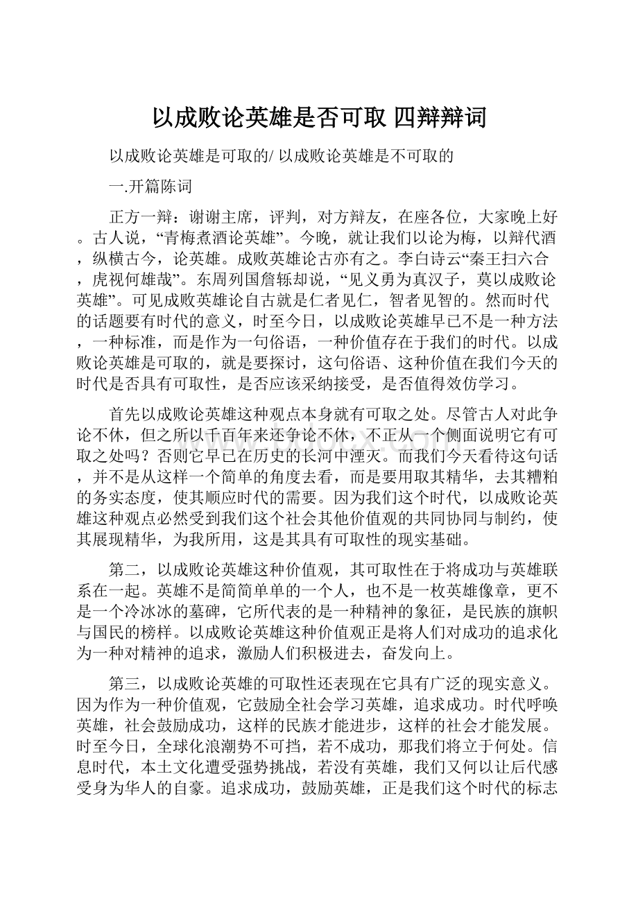 以成败论英雄是否可取 四辩辩词.docx