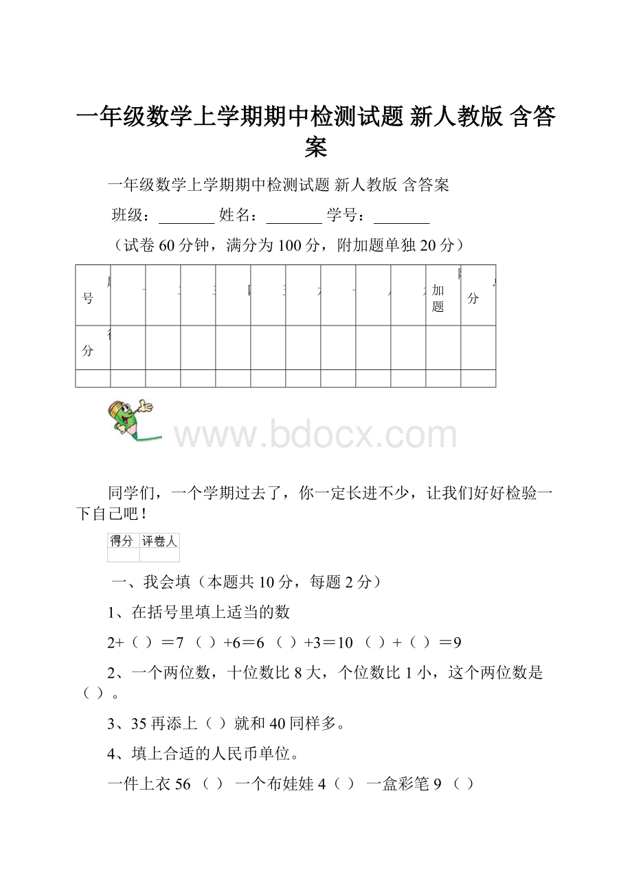 一年级数学上学期期中检测试题 新人教版 含答案.docx