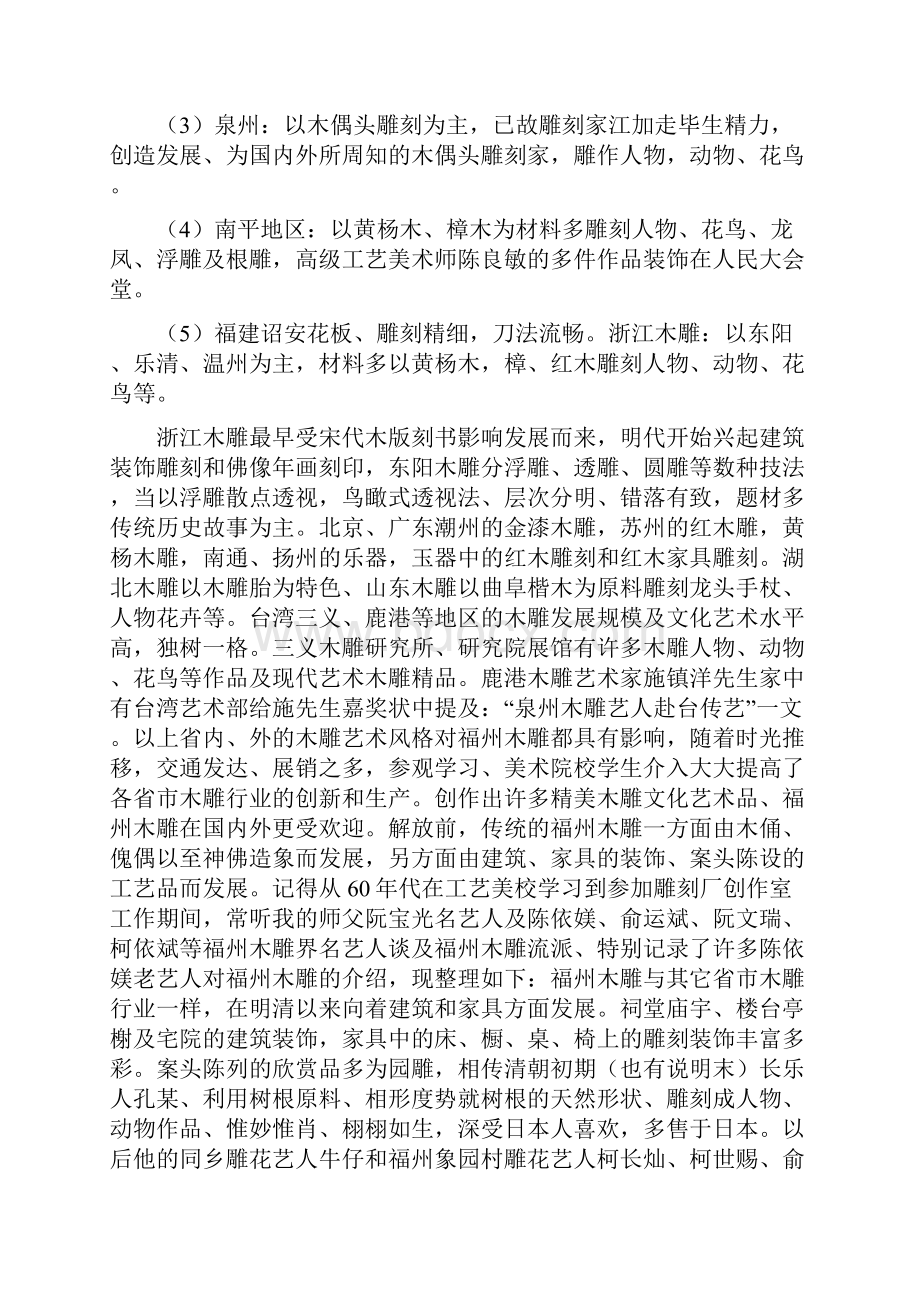 浅谈传统福州木雕艺术与创新.docx_第2页