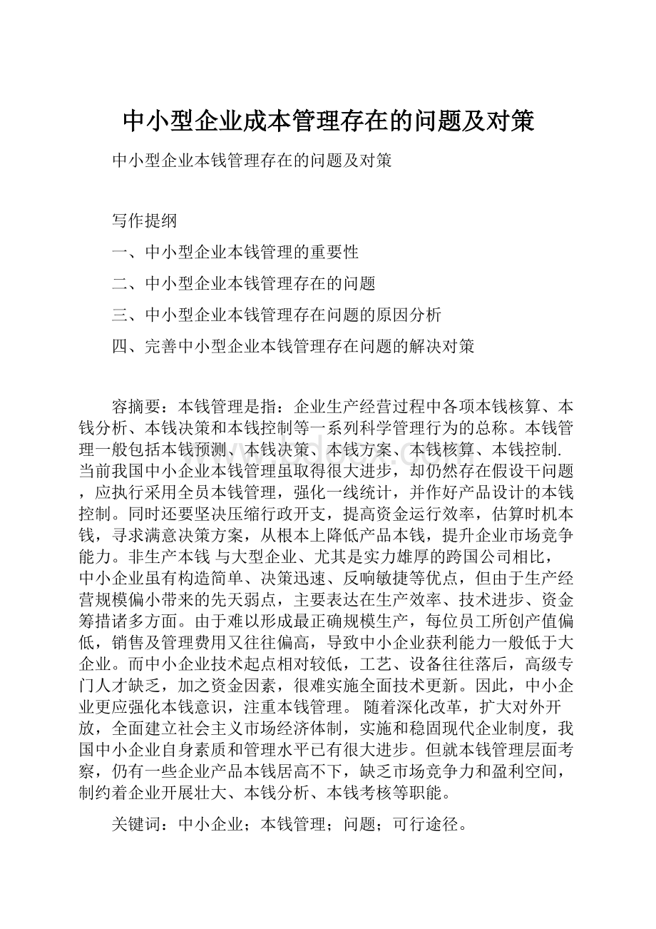 中小型企业成本管理存在的问题及对策.docx_第1页