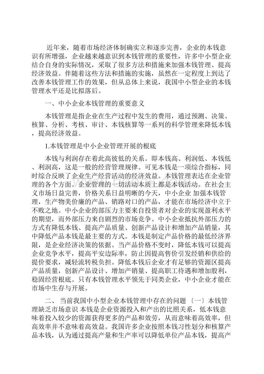 中小型企业成本管理存在的问题及对策.docx_第2页