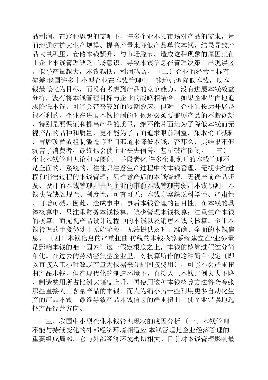 中小型企业成本管理存在的问题及对策.docx_第3页