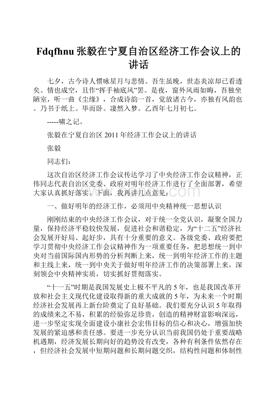 Fdqfhnu张毅在宁夏自治区经济工作会议上的讲话.docx_第1页