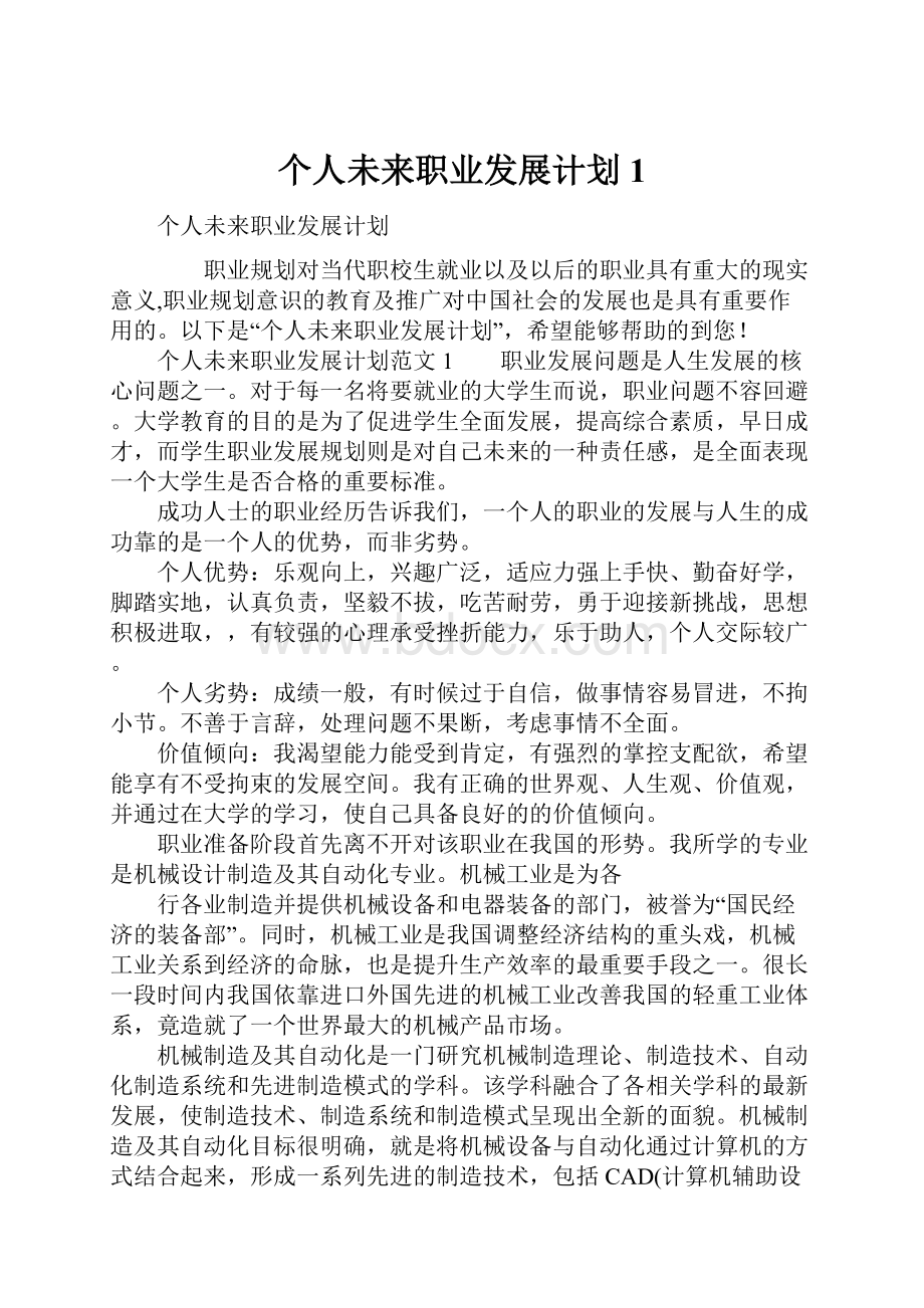 个人未来职业发展计划1.docx_第1页