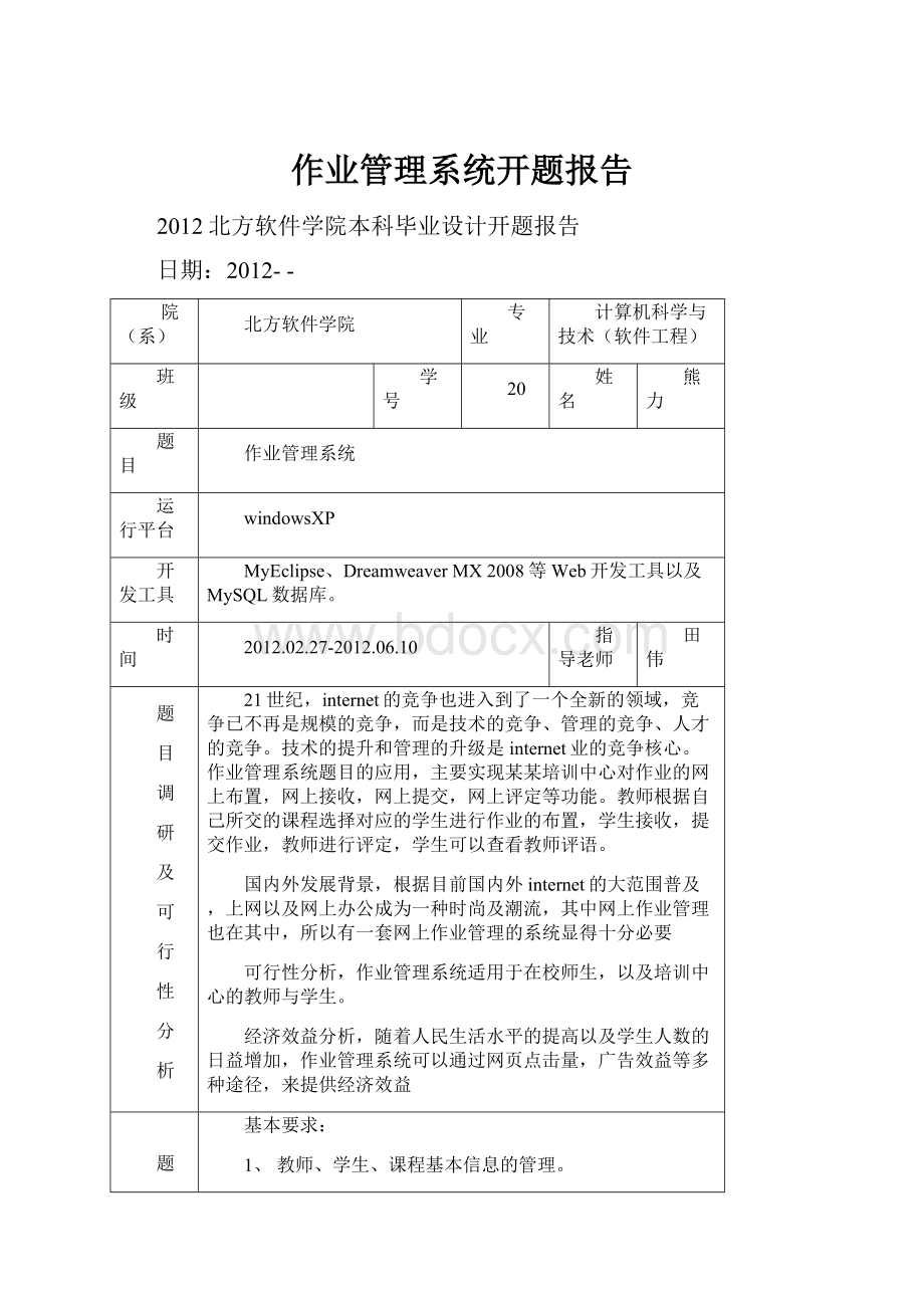 作业管理系统开题报告.docx_第1页