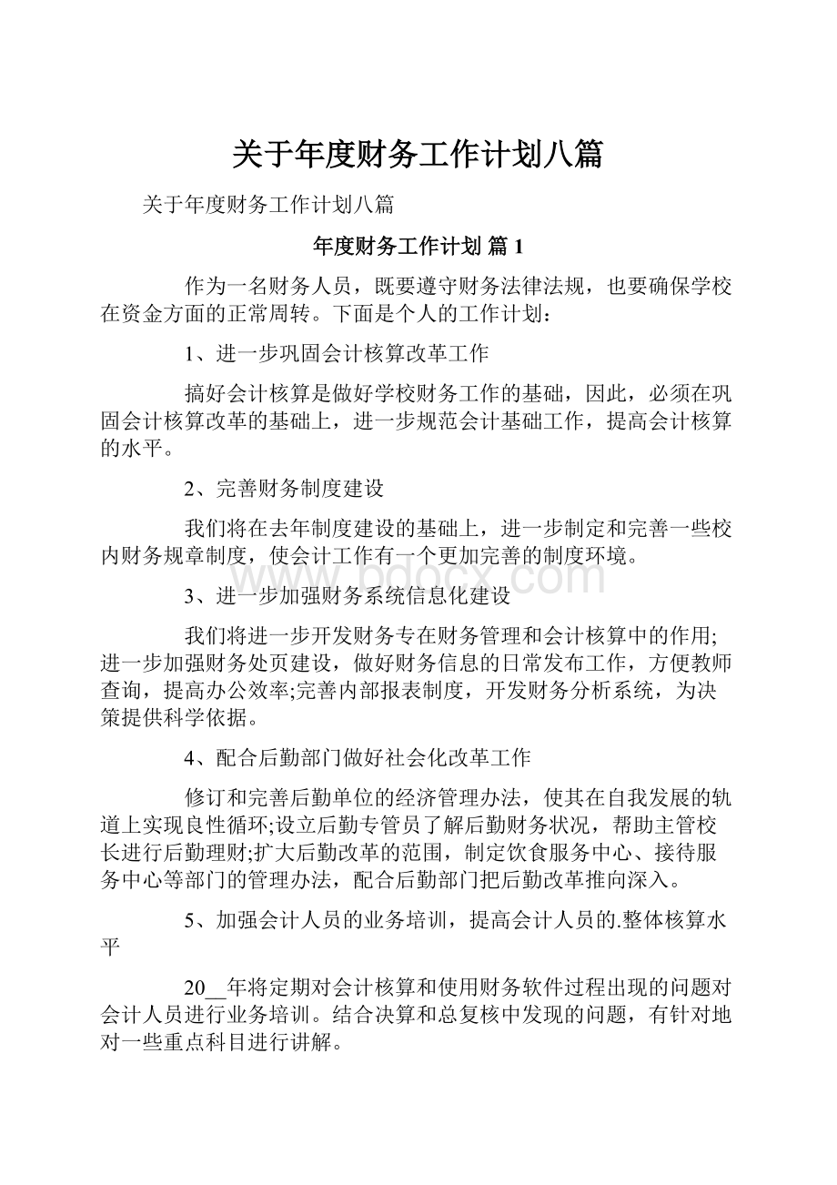 关于年度财务工作计划八篇.docx_第1页