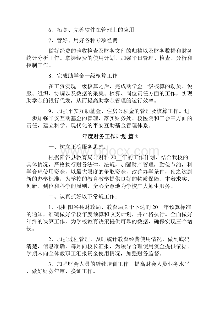 关于年度财务工作计划八篇.docx_第2页