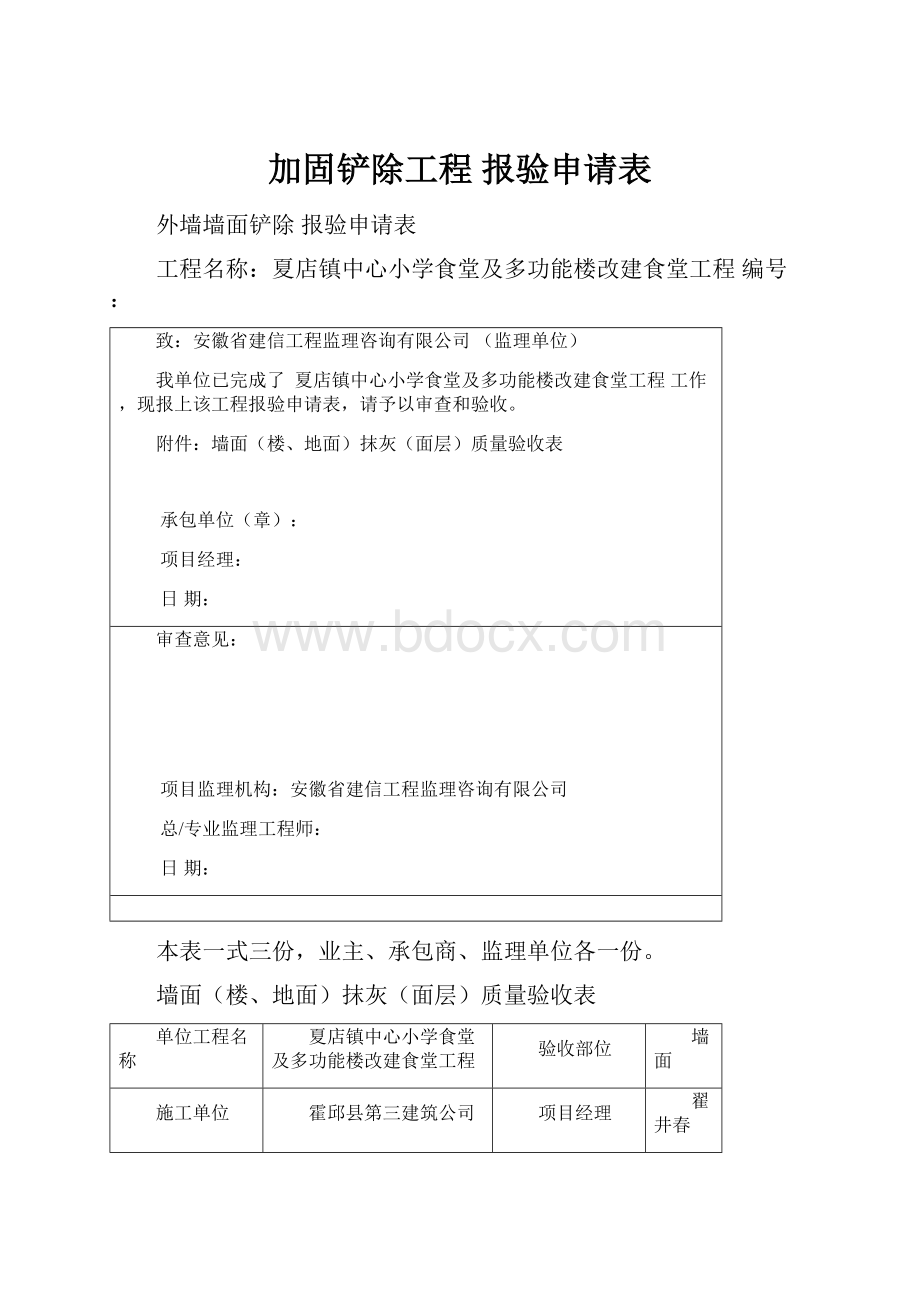 加固铲除工程 报验申请表.docx