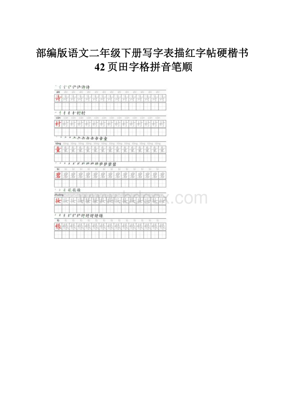 部编版语文二年级下册写字表描红字帖硬楷书42页田字格拼音笔顺.docx