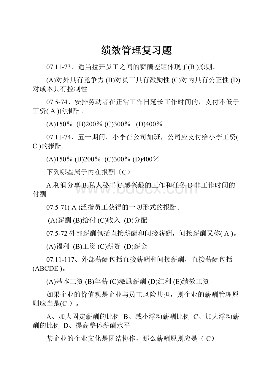 绩效管理复习题.docx