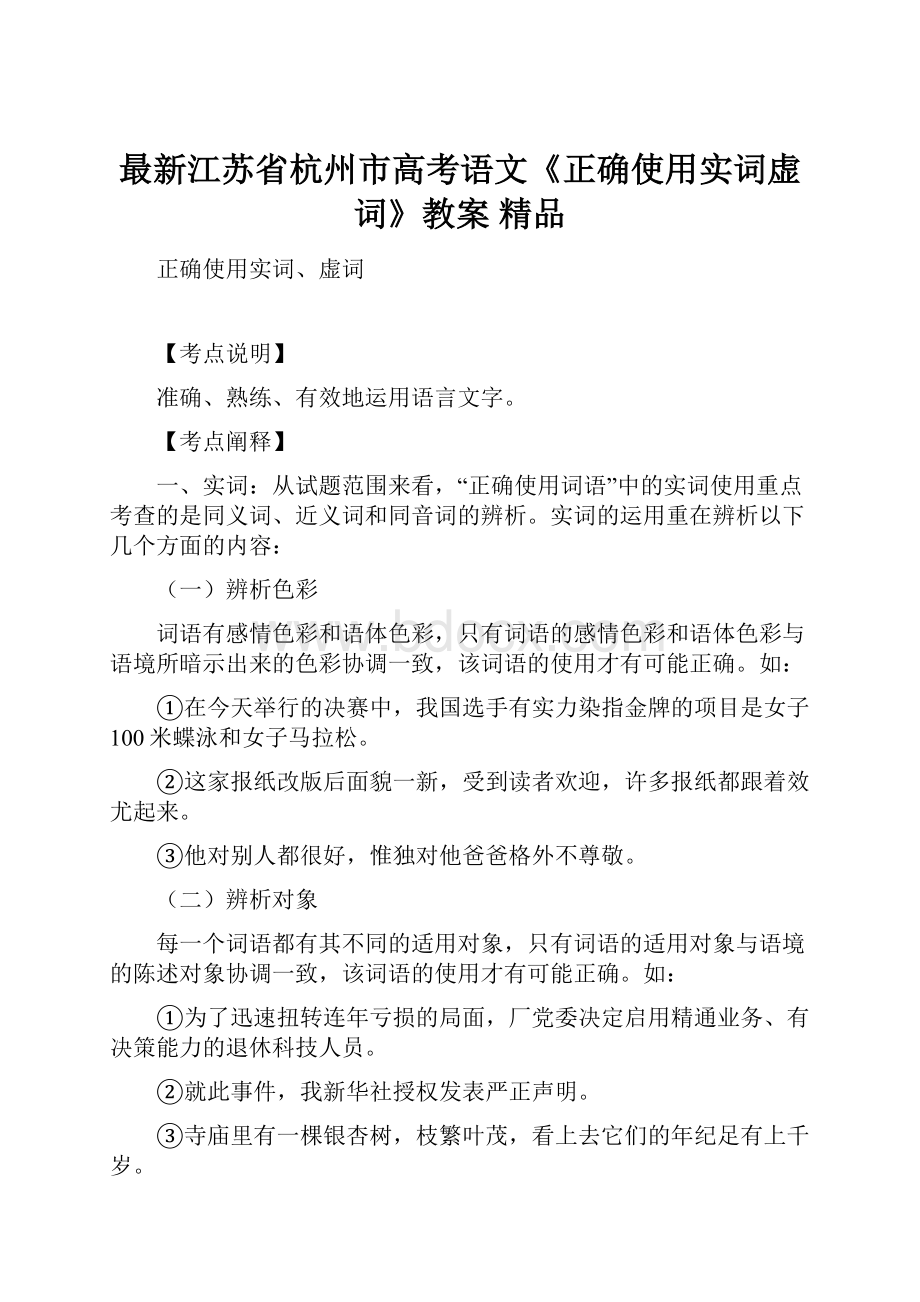 最新江苏省杭州市高考语文《正确使用实词虚词》教案 精品.docx