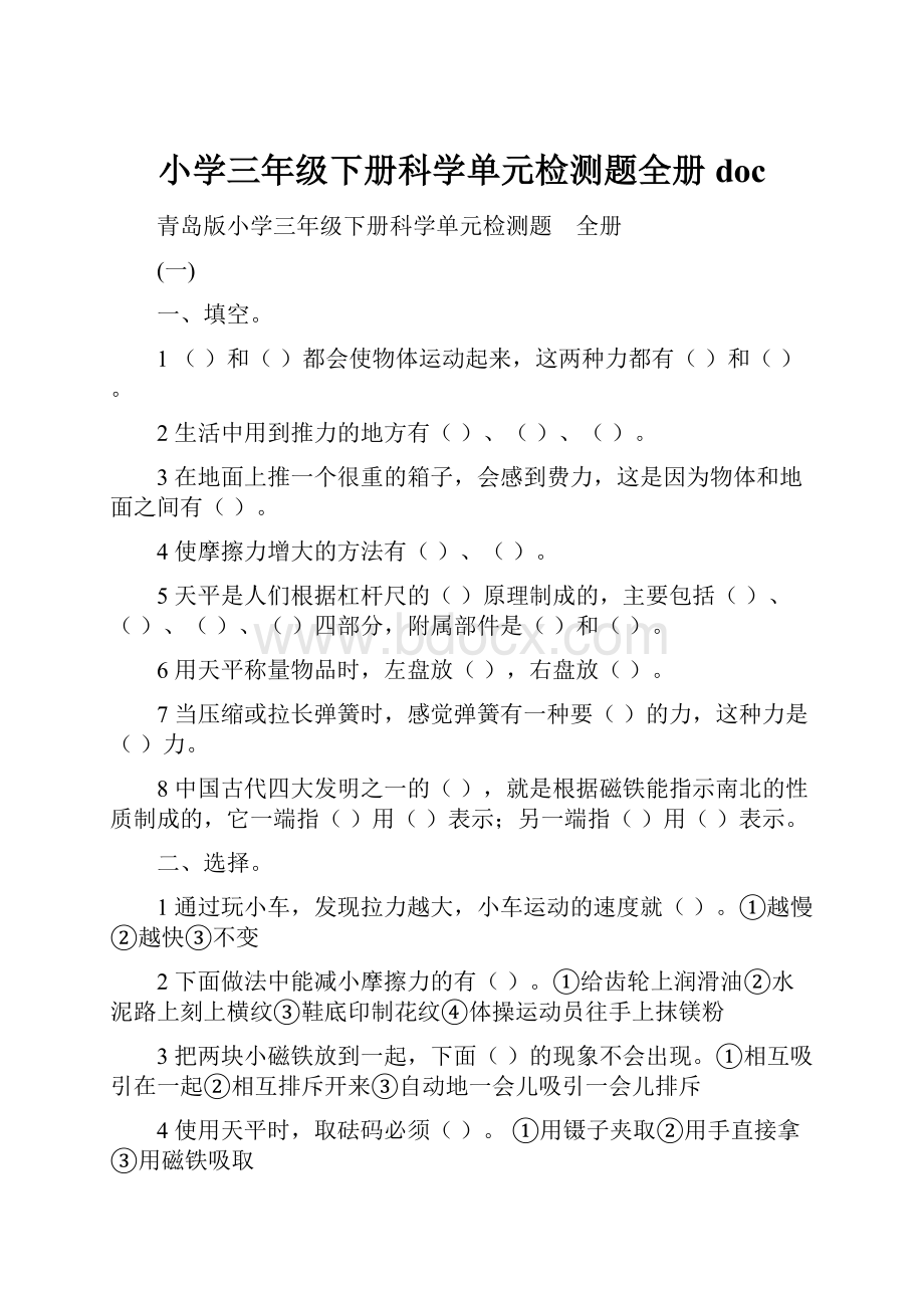 小学三年级下册科学单元检测题全册doc.docx