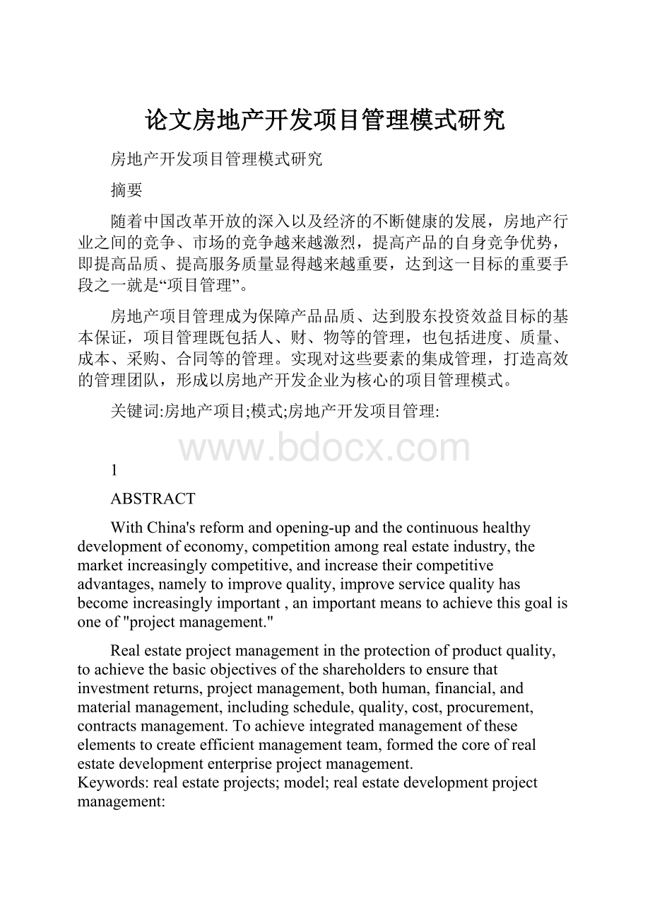 论文房地产开发项目管理模式研究.docx_第1页