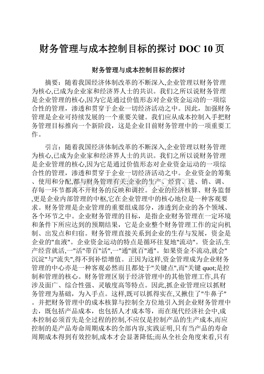 财务管理与成本控制目标的探讨 DOC 10页.docx