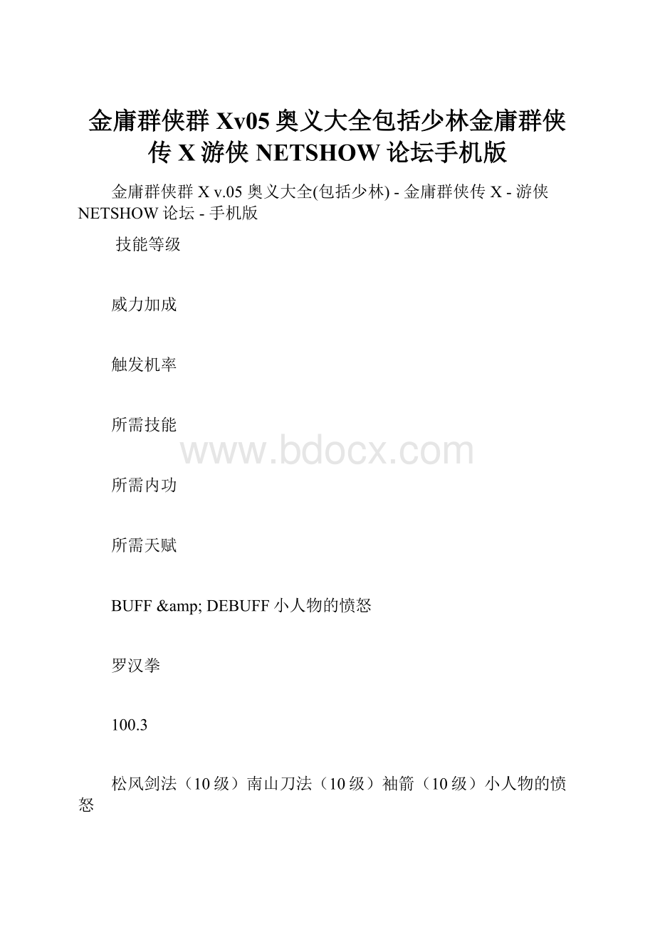 金庸群侠群Xv05奥义大全包括少林金庸群侠传X游侠NETSHOW论坛手机版.docx