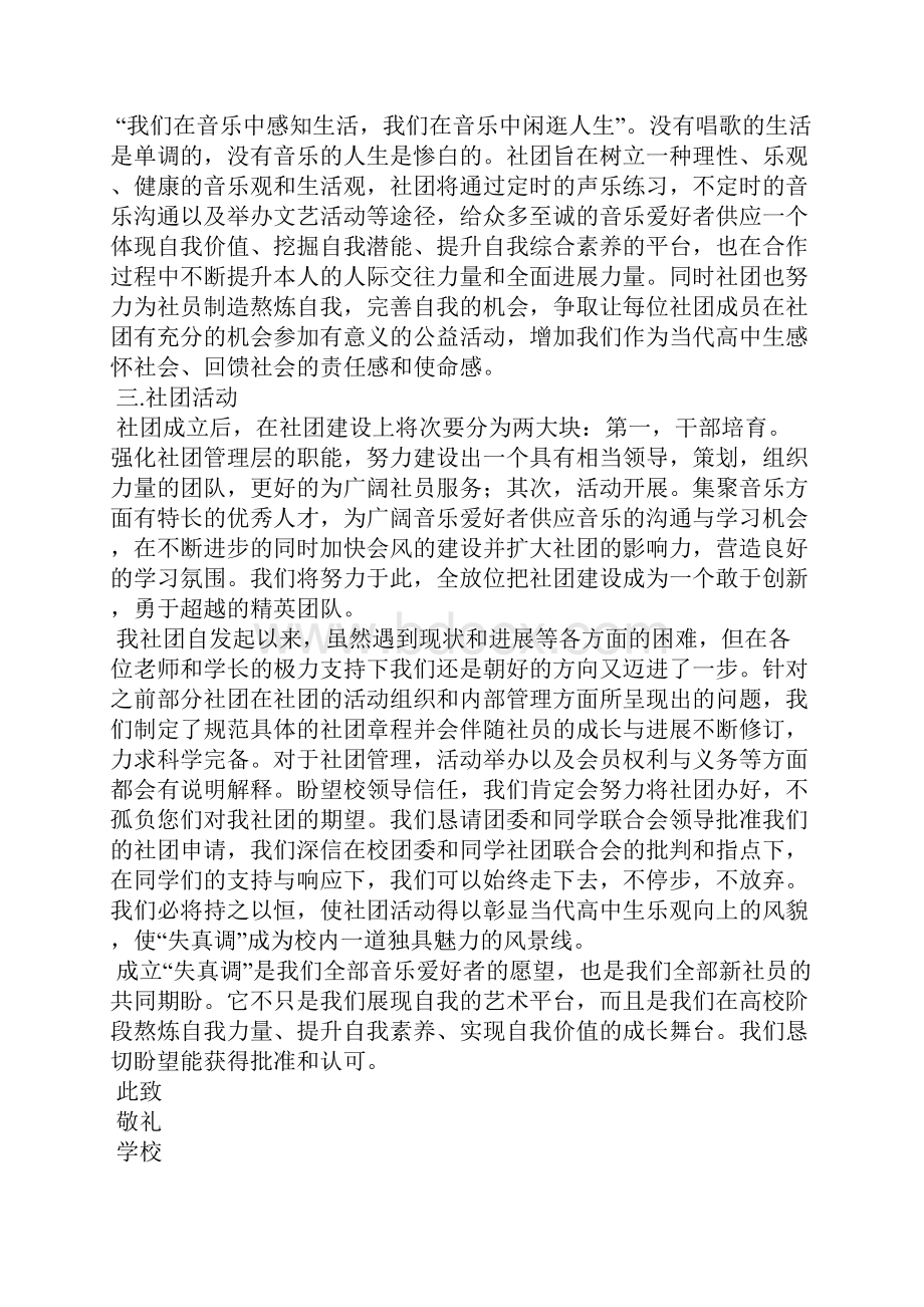 高中音乐社团创建申请范文.docx_第2页