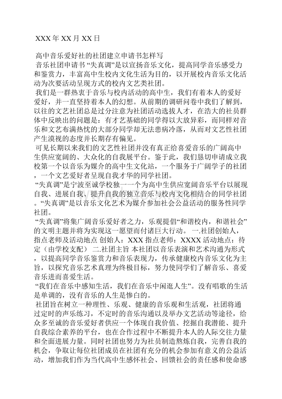 高中音乐社团创建申请范文.docx_第3页