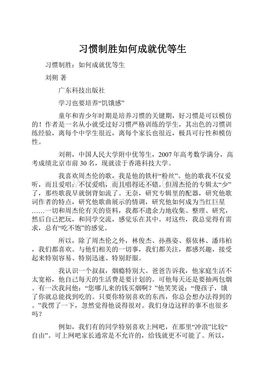 习惯制胜如何成就优等生.docx