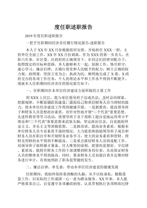 度任职述职报告.docx