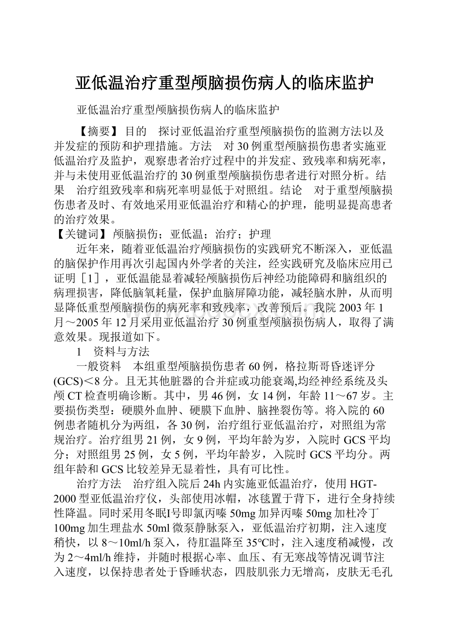 亚低温治疗重型颅脑损伤病人的临床监护.docx