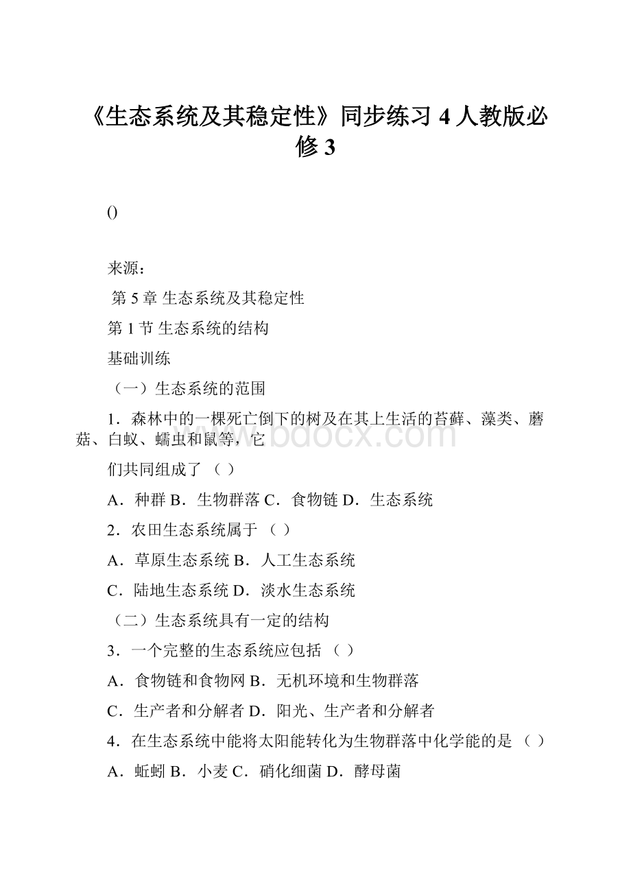 《生态系统及其稳定性》同步练习4人教版必修3.docx_第1页