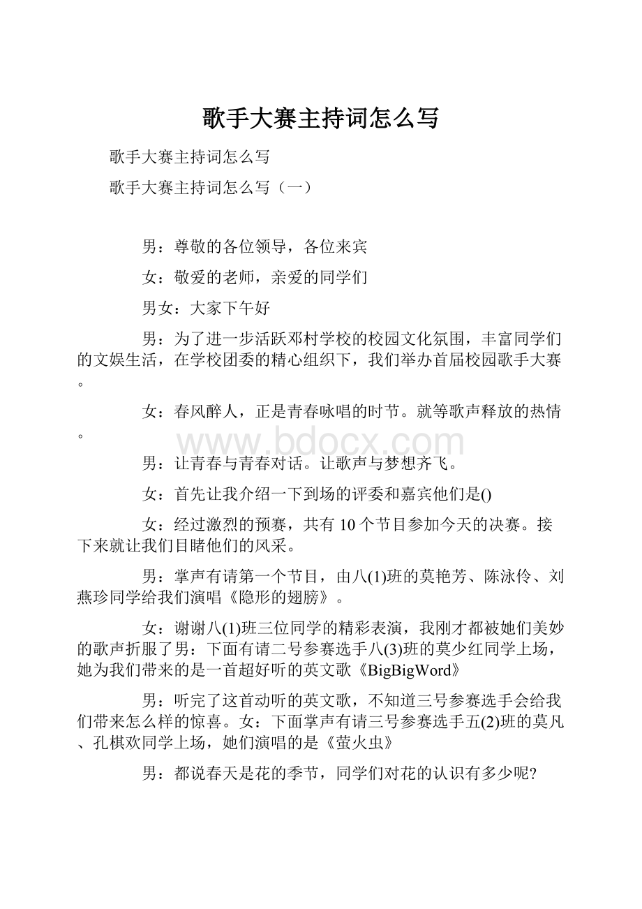 歌手大赛主持词怎么写.docx_第1页