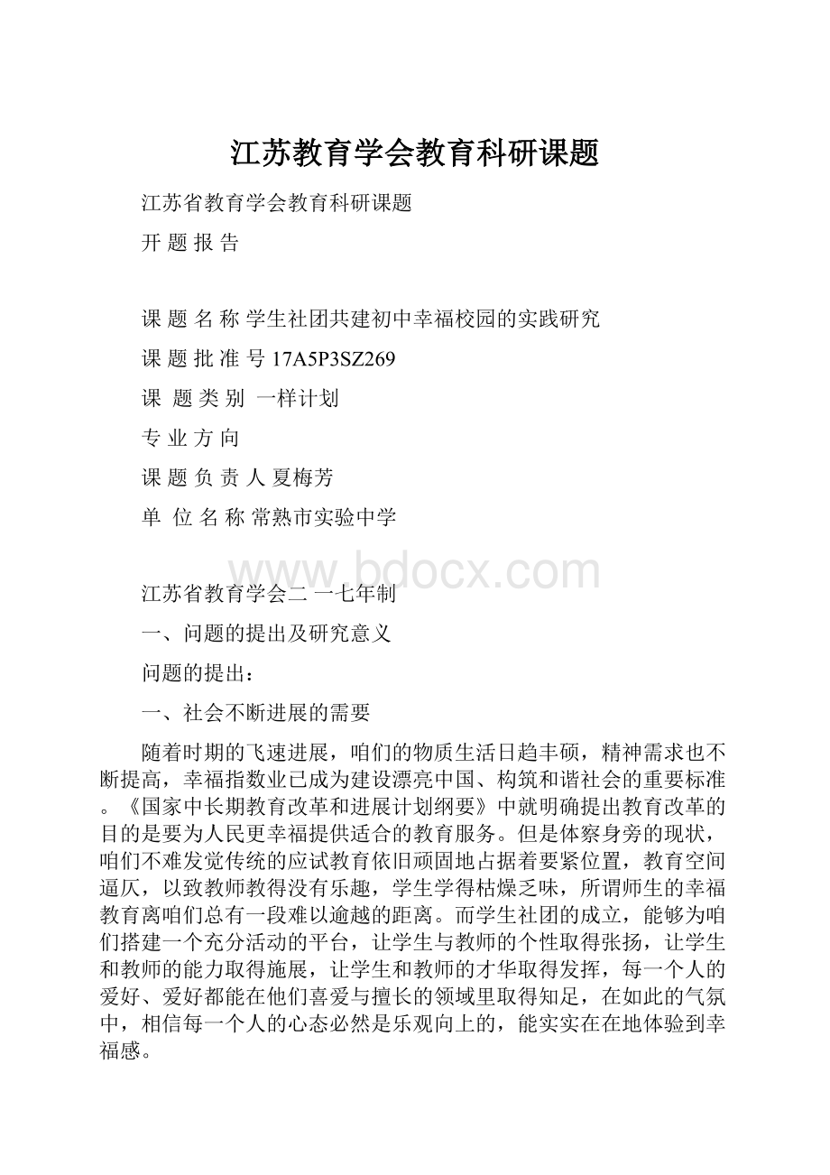 江苏教育学会教育科研课题.docx_第1页