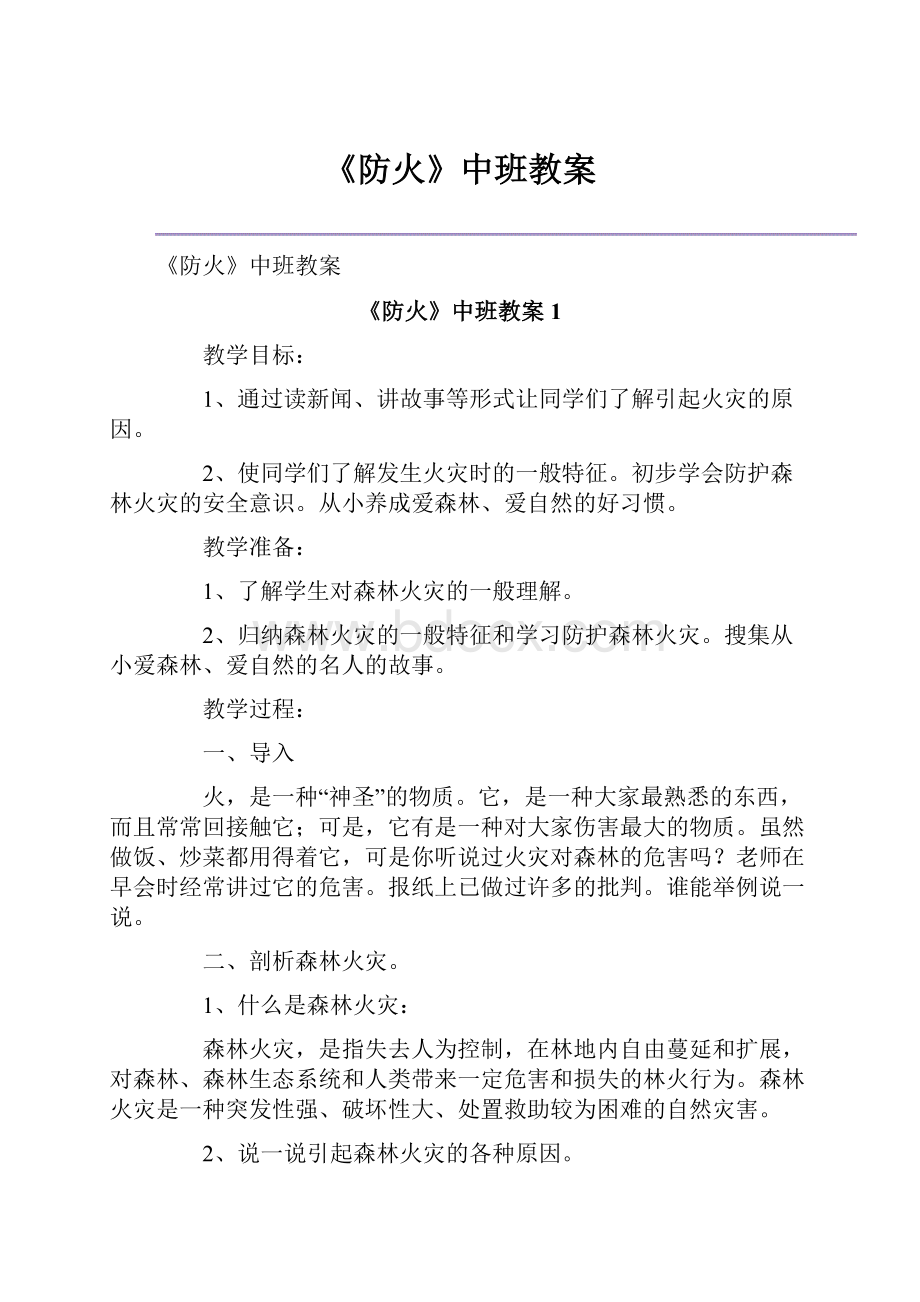 《防火》中班教案.docx