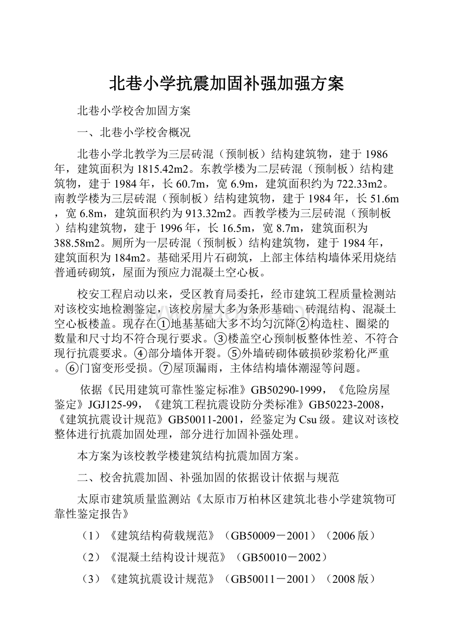 北巷小学抗震加固补强加强方案.docx