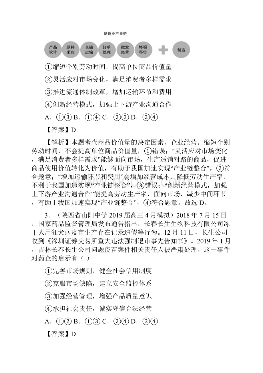 专题05 企业与劳动者练高考政治一轮复习讲练测解析版.docx_第2页