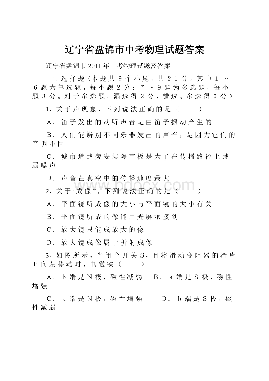 辽宁省盘锦市中考物理试题答案.docx