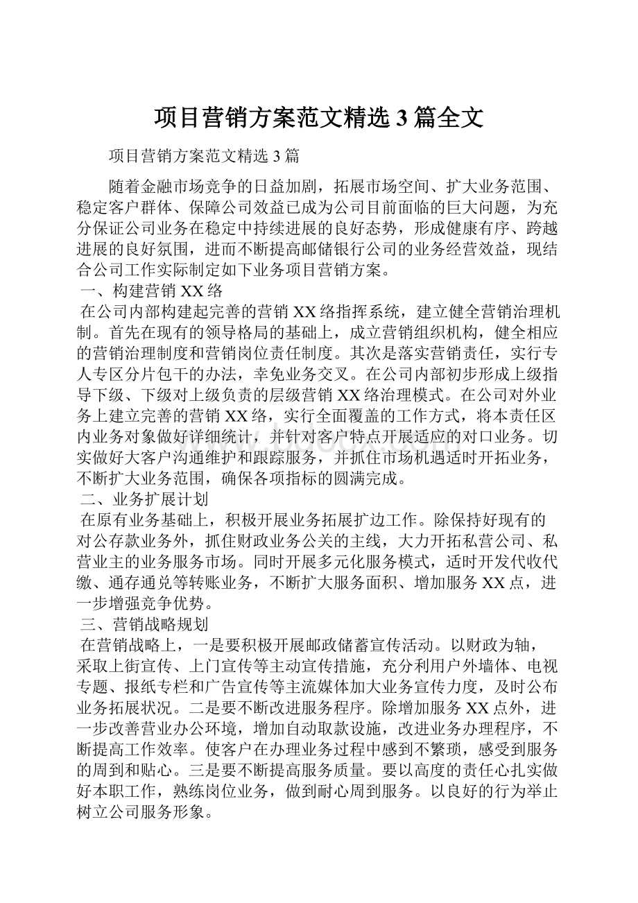 项目营销方案范文精选3篇全文.docx_第1页