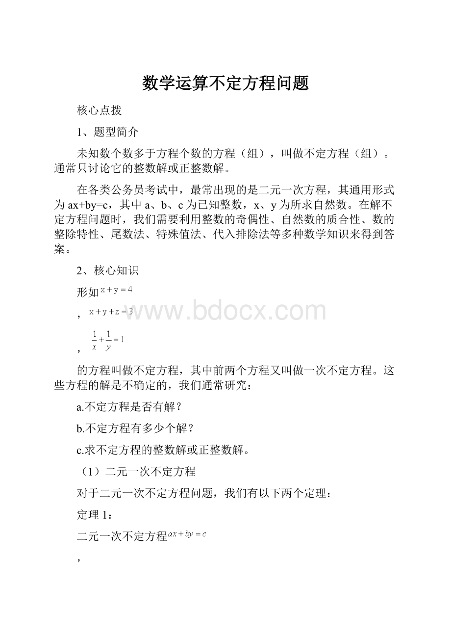 数学运算不定方程问题.docx