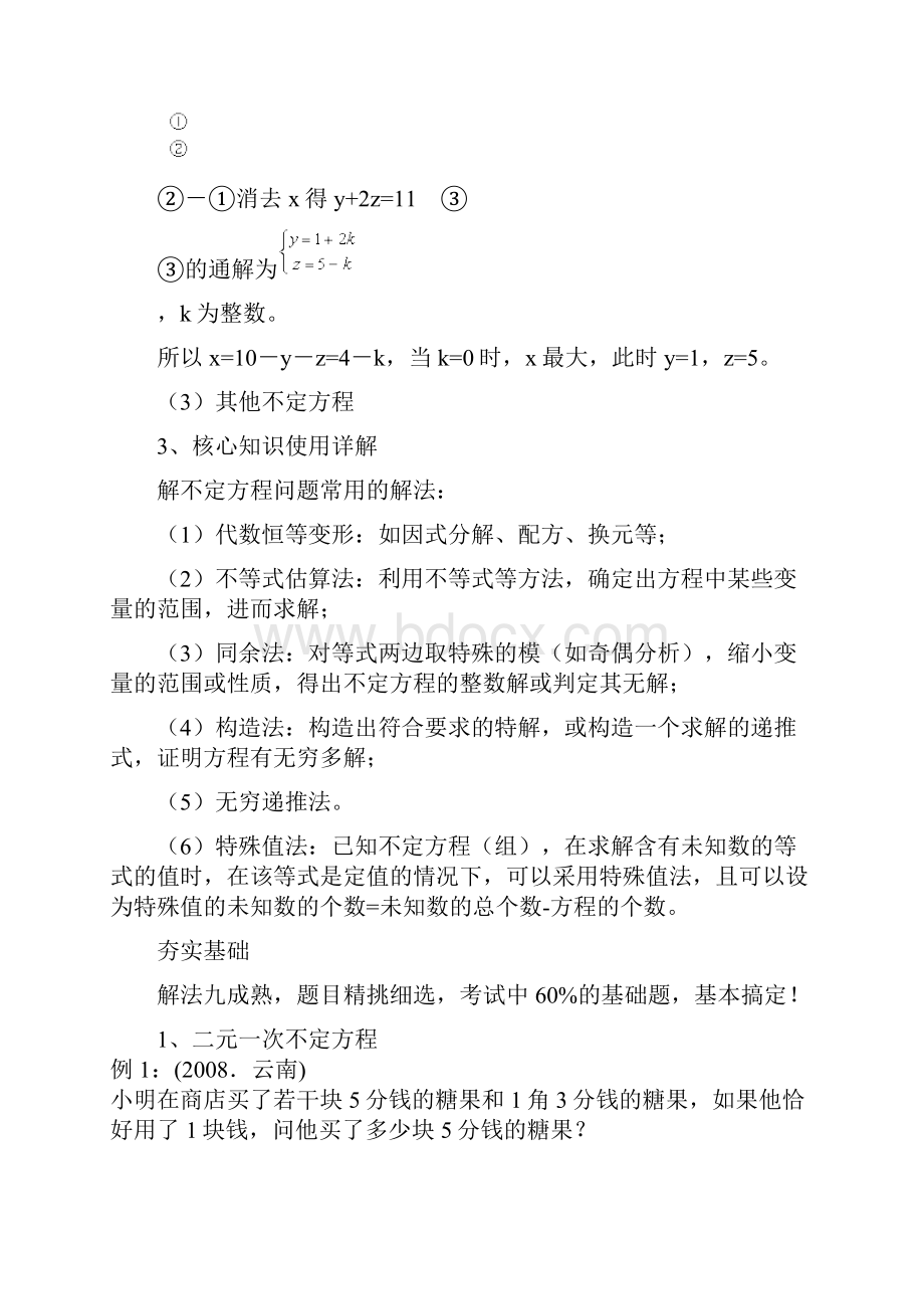 数学运算不定方程问题.docx_第3页