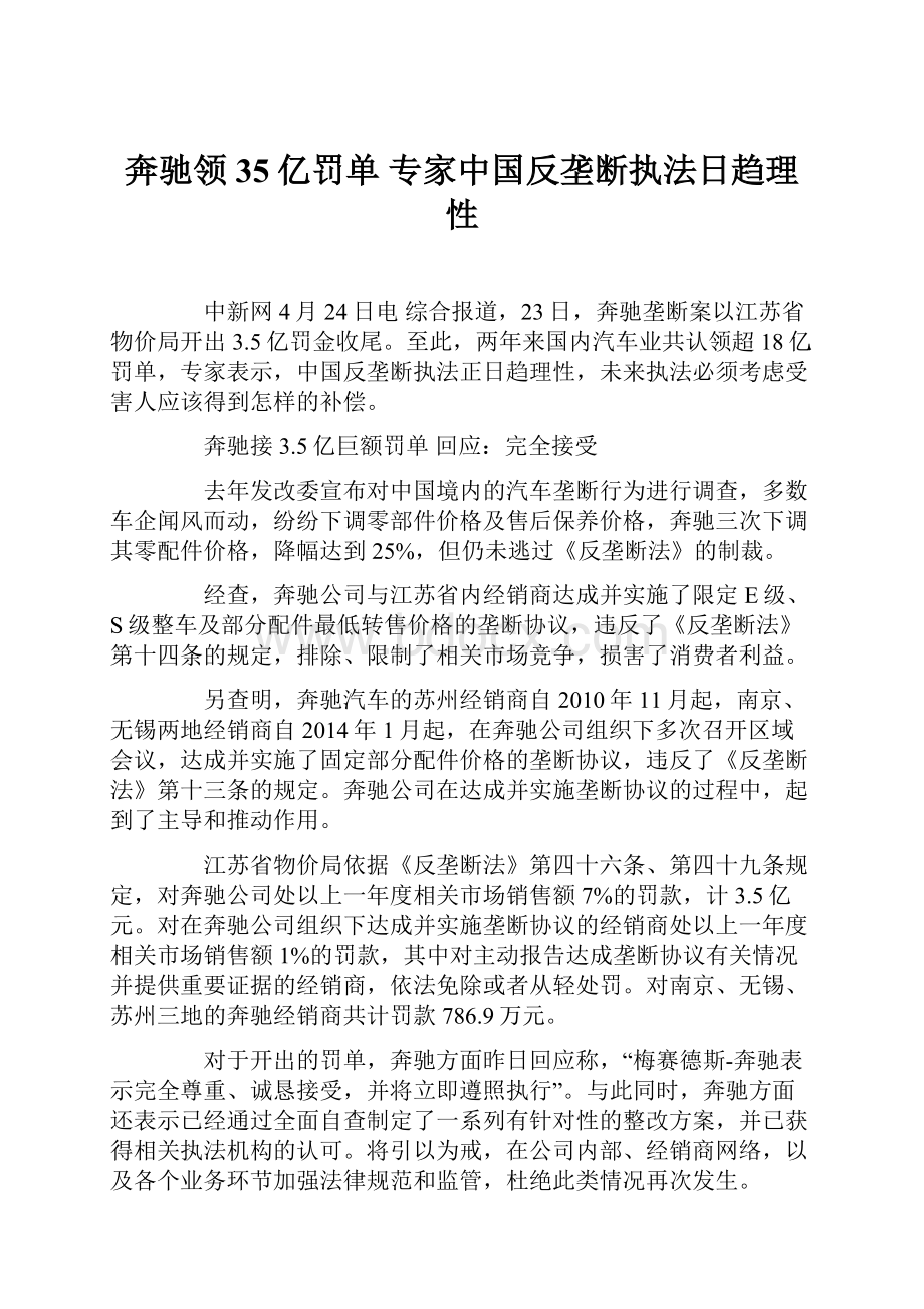 奔驰领35亿罚单 专家中国反垄断执法日趋理性.docx_第1页