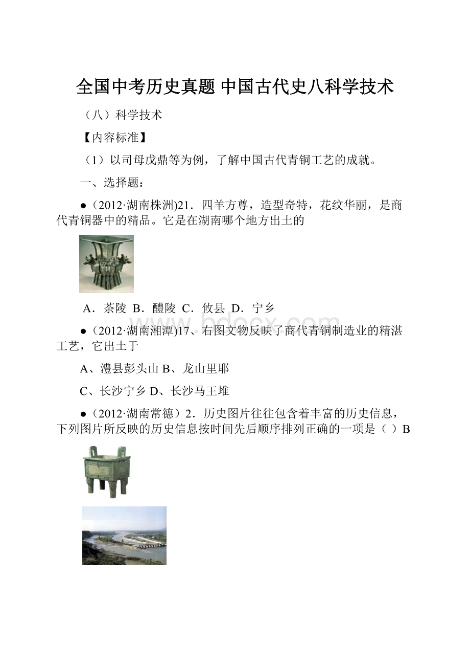 全国中考历史真题 中国古代史八科学技术.docx