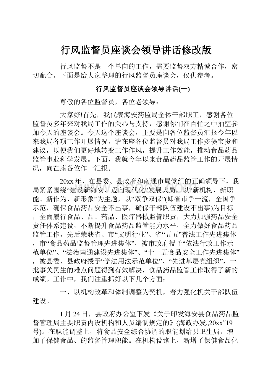 行风监督员座谈会领导讲话修改版.docx