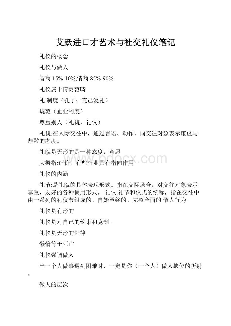 艾跃进口才艺术与社交礼仪笔记.docx_第1页