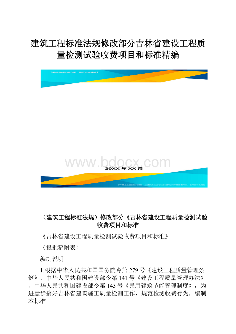 建筑工程标准法规修改部分吉林省建设工程质量检测试验收费项目和标准精编.docx_第1页