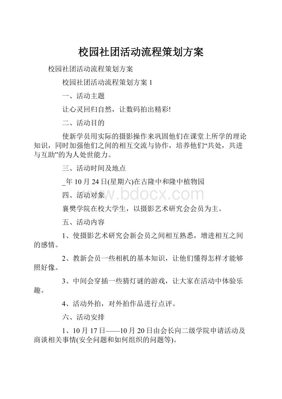 校园社团活动流程策划方案.docx