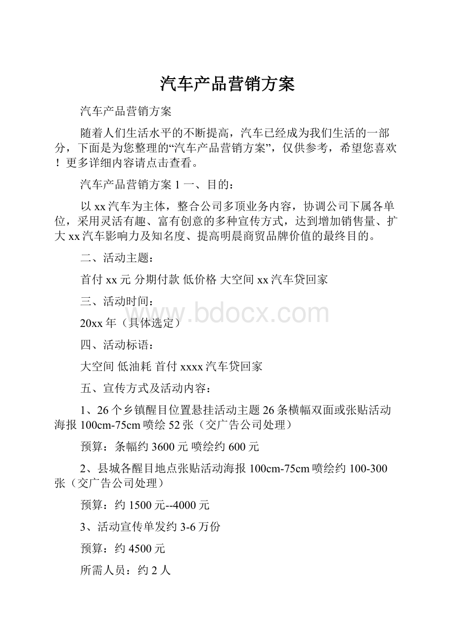 汽车产品营销方案.docx