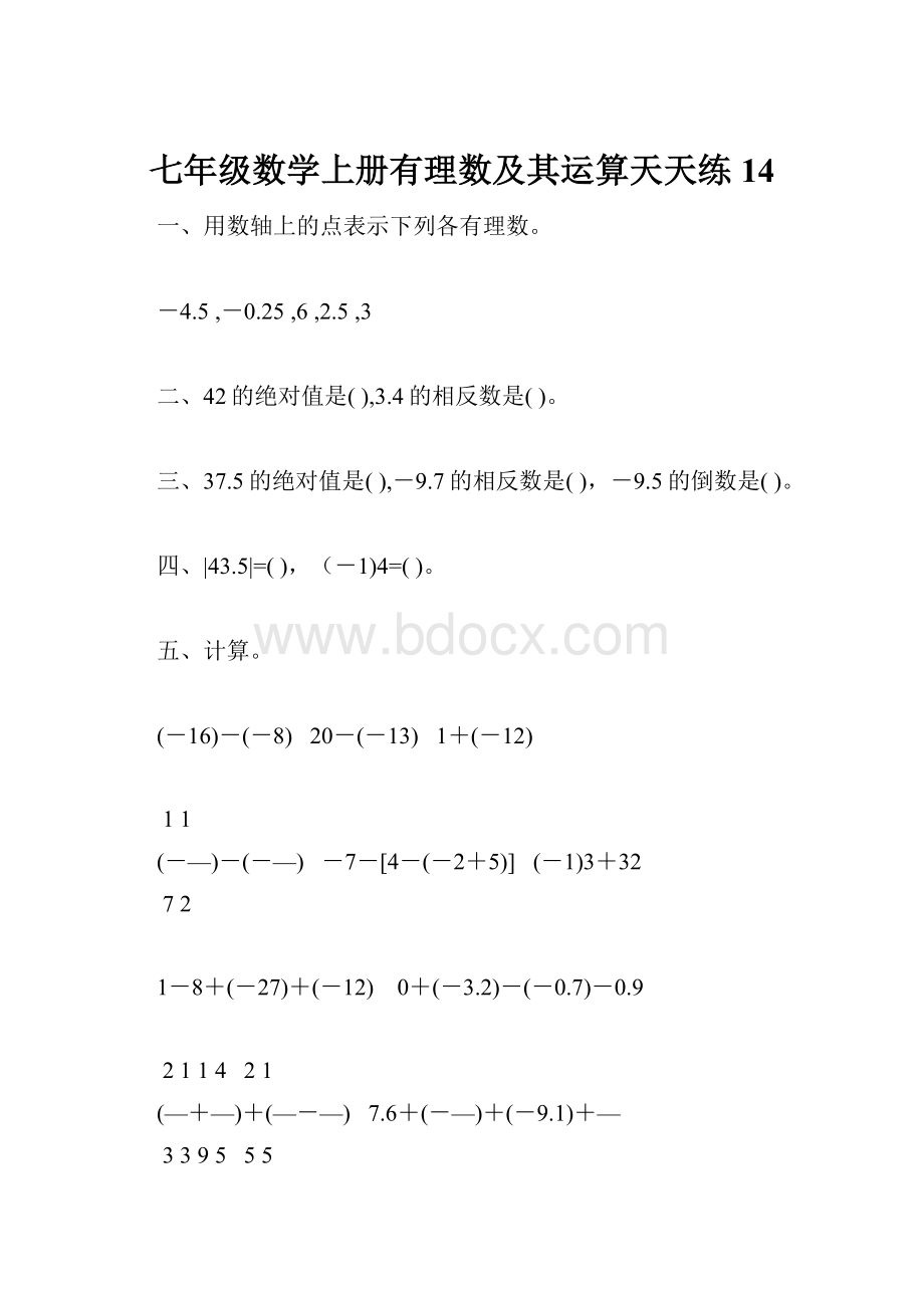 七年级数学上册有理数及其运算天天练14.docx_第1页