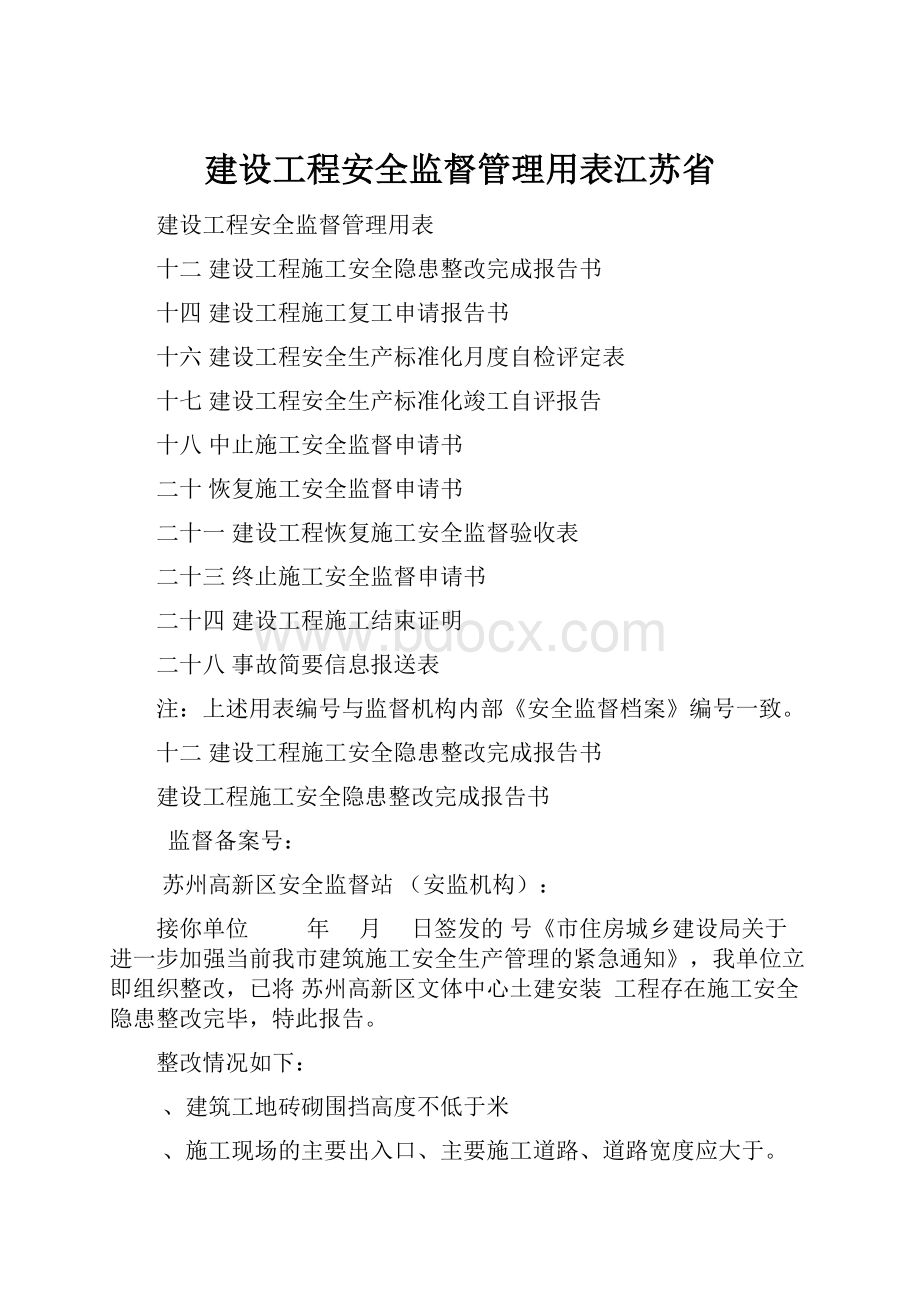 建设工程安全监督管理用表江苏省.docx