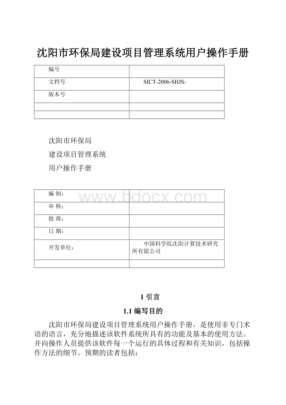 沈阳市环保局建设项目管理系统用户操作手册.docx_第1页