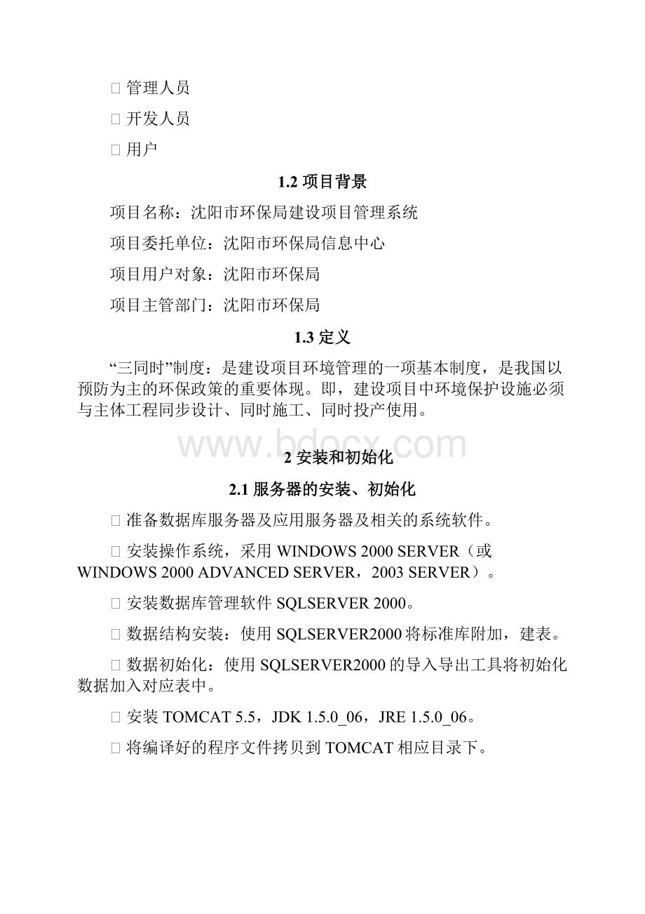 沈阳市环保局建设项目管理系统用户操作手册.docx_第2页