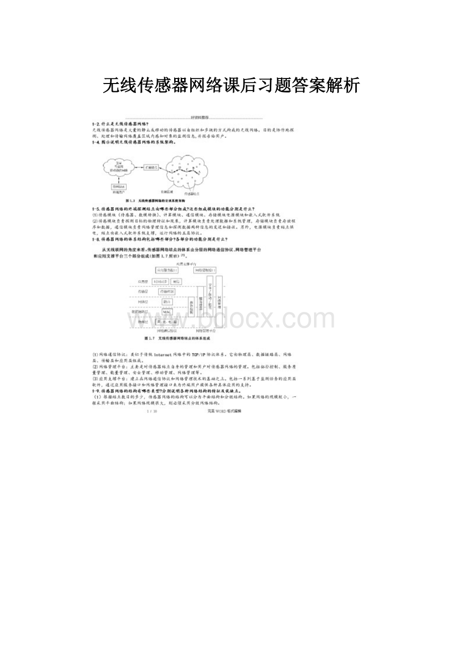 无线传感器网络课后习题答案解析.docx