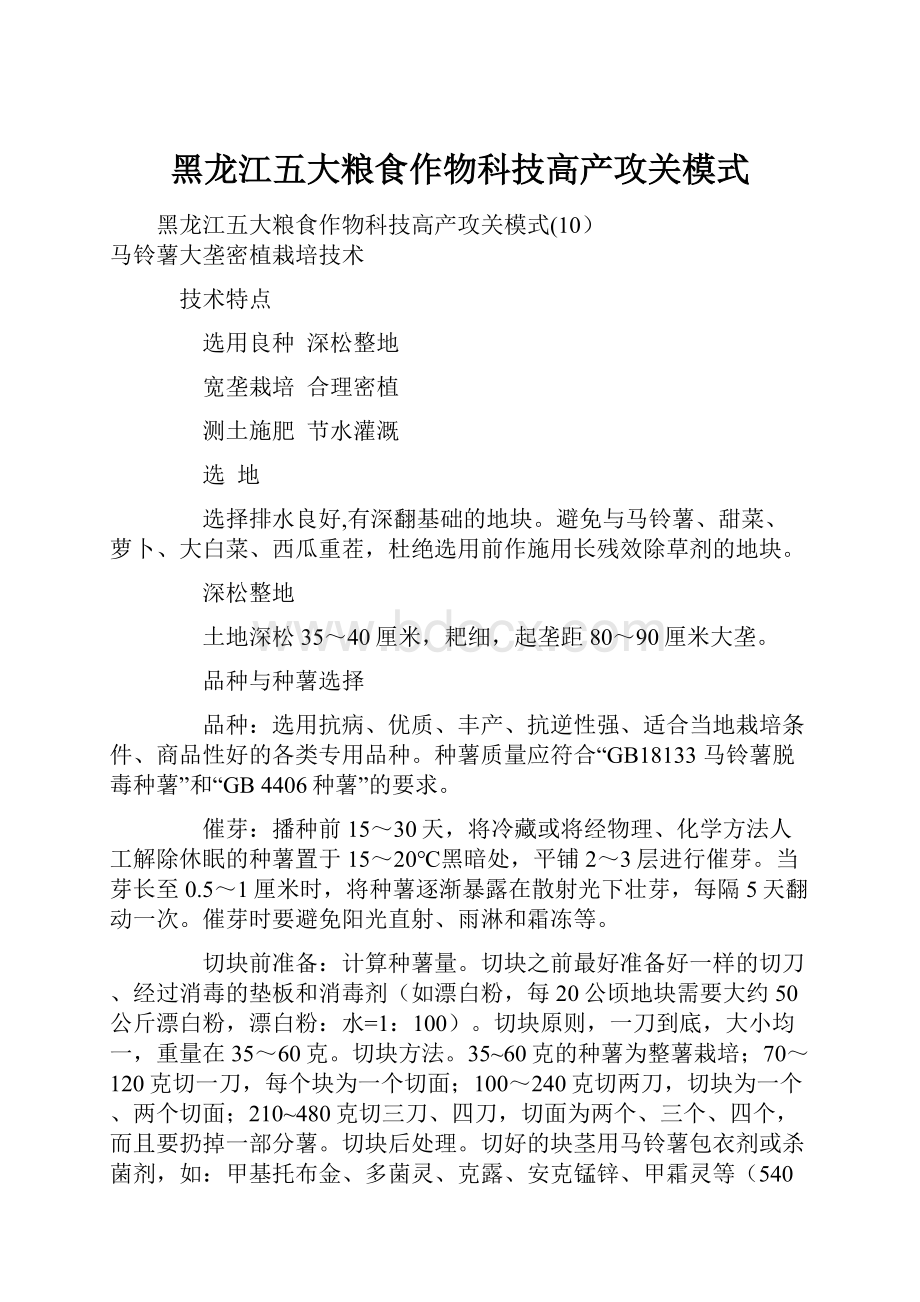 黑龙江五大粮食作物科技高产攻关模式.docx_第1页