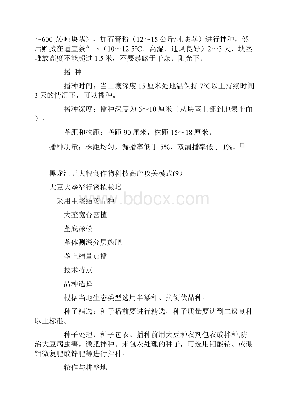 黑龙江五大粮食作物科技高产攻关模式.docx_第2页